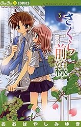 おおばやしみゆき「さくら前線」アラーム時計 ちゅちゅ さくら前線（5） (ちゅちゅコミックス) | おおばやしみゆき | 少女